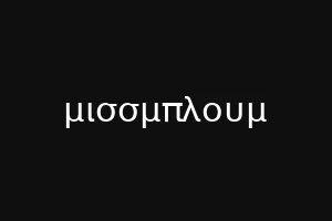 ςινβακ